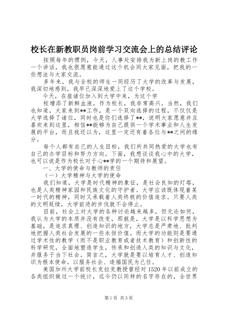 2024年校长在新教职员岗前学习交流会上的总结评论_第1页