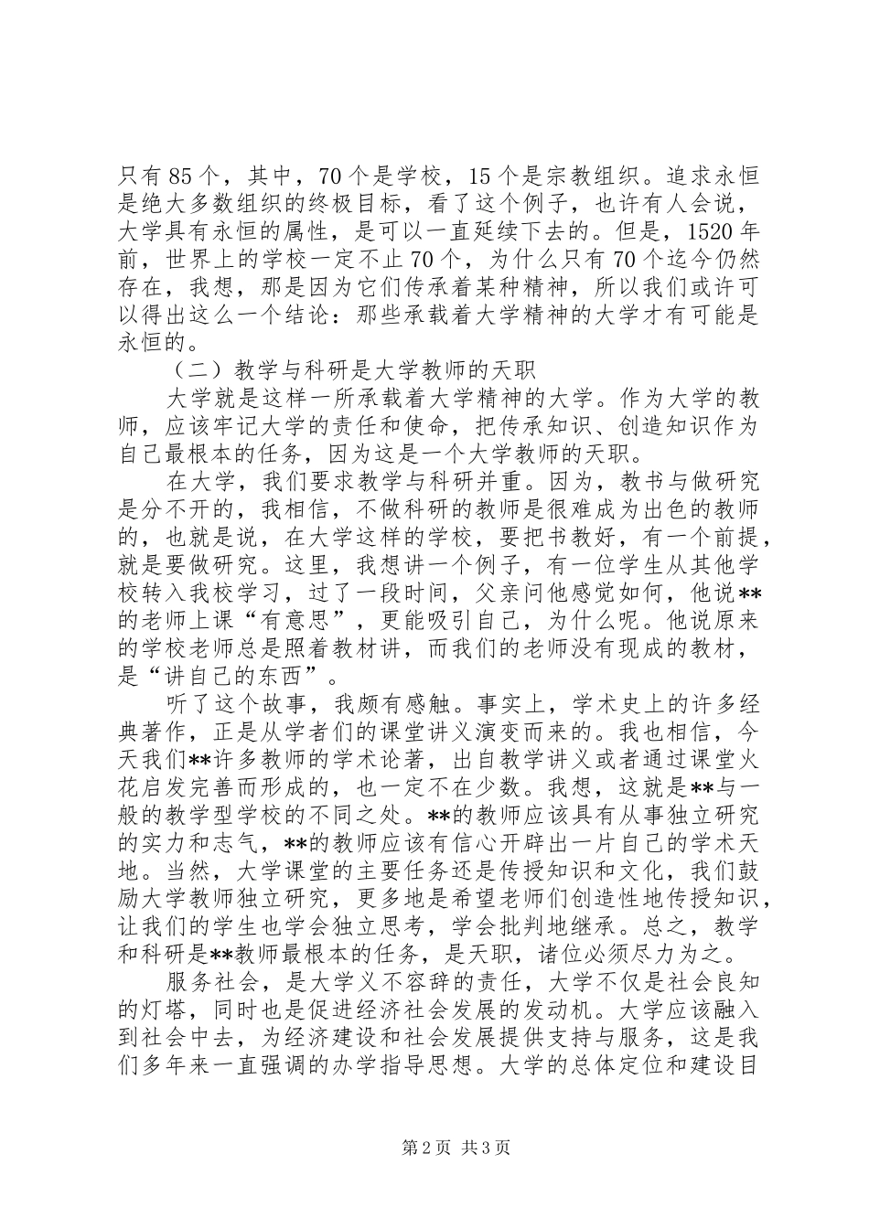 2024年校长在新教职员岗前学习交流会上的总结评论_第2页