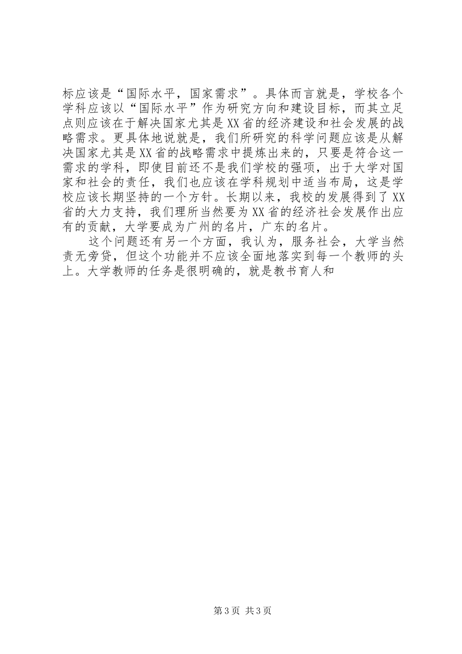 2024年校长在新教职员岗前学习交流会上的总结评论_第3页