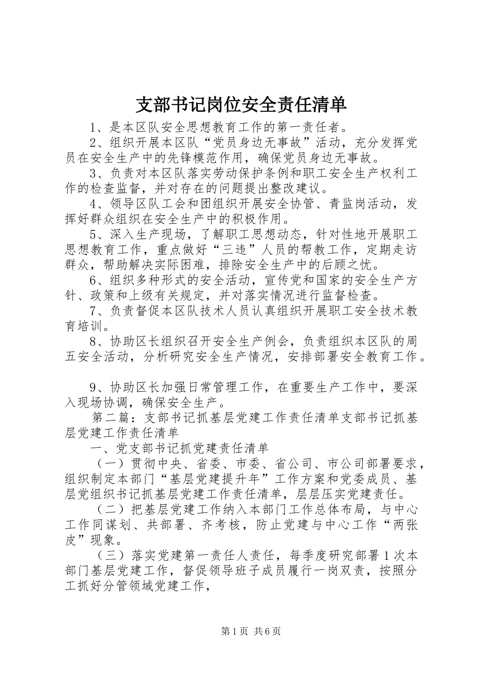 2024年支部书记岗位安全责任清单_第1页