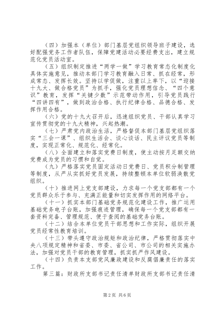 2024年支部书记岗位安全责任清单_第2页