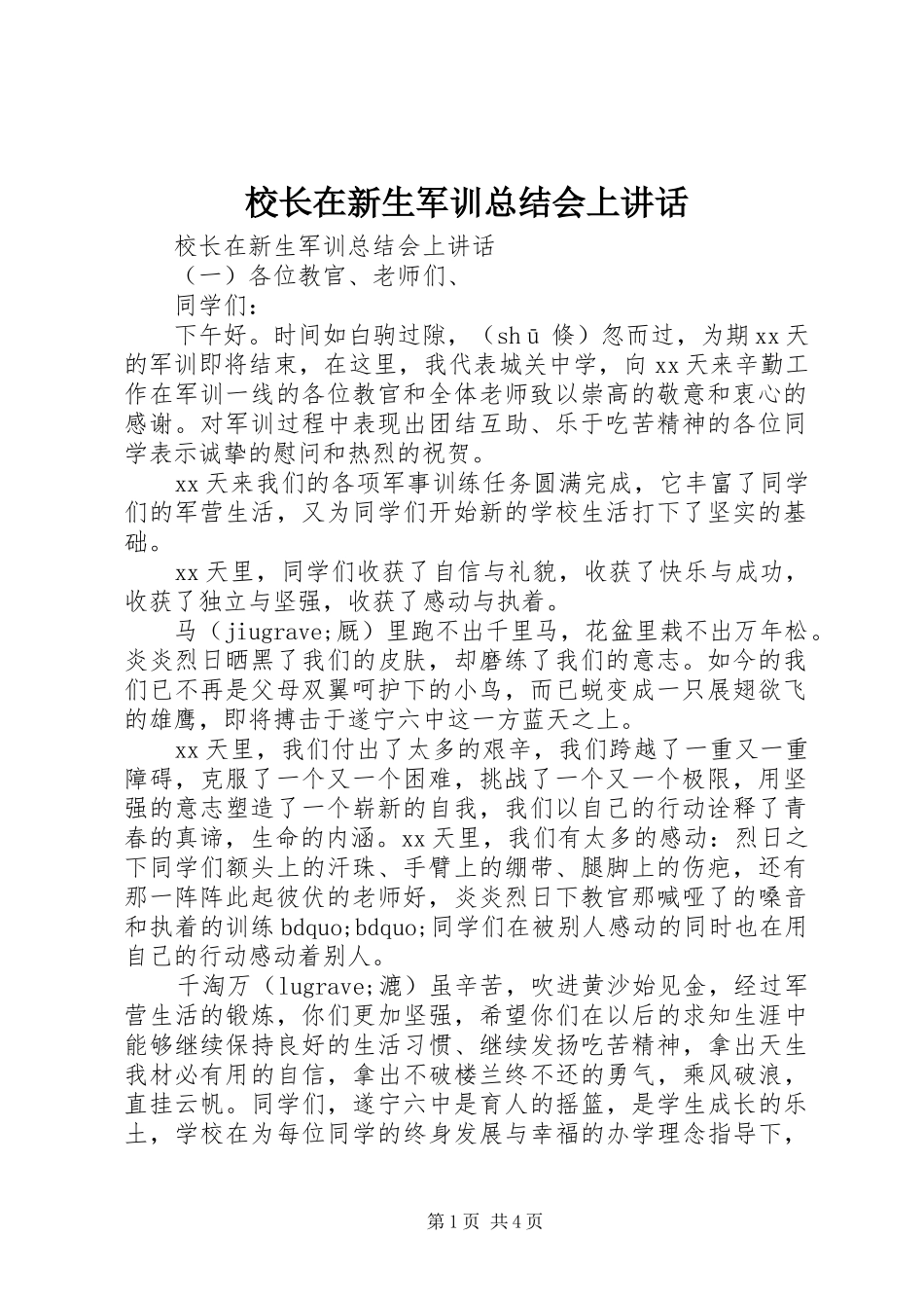 2024年校长在新生军训总结会上致辞_第1页