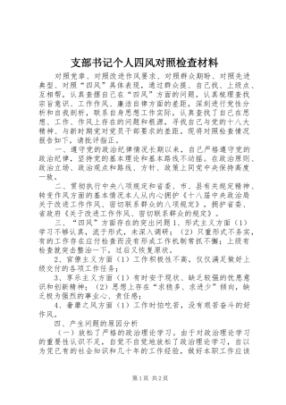 2024年支部书记个人四风对照检查材料