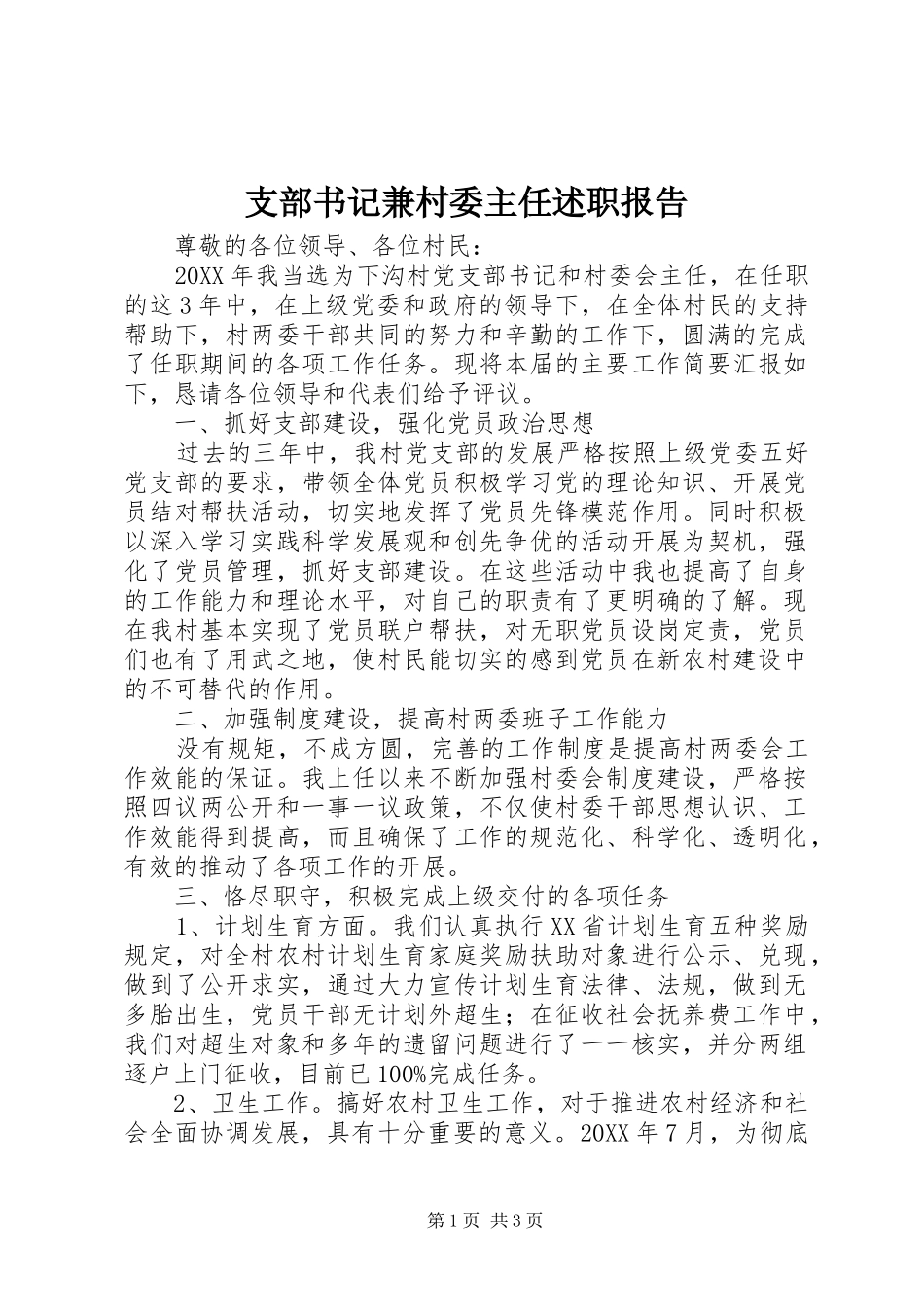 2024年支部书记兼村委主任述职报告_第1页