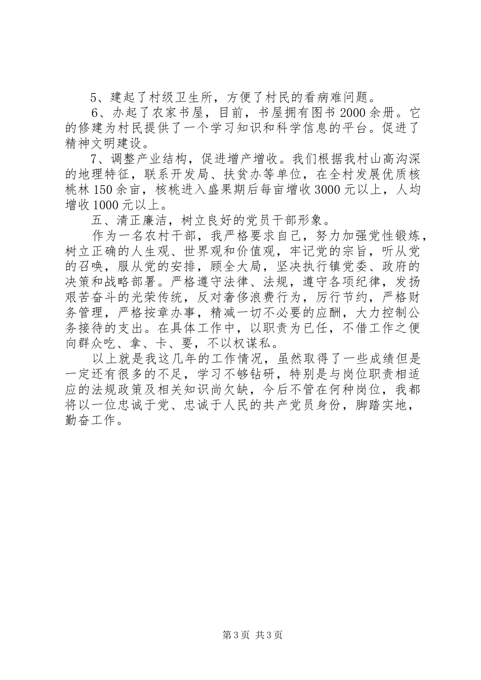 2024年支部书记兼村委主任述职报告_第3页