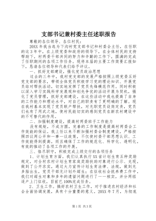 2024年支部书记兼村委主任述职报告
