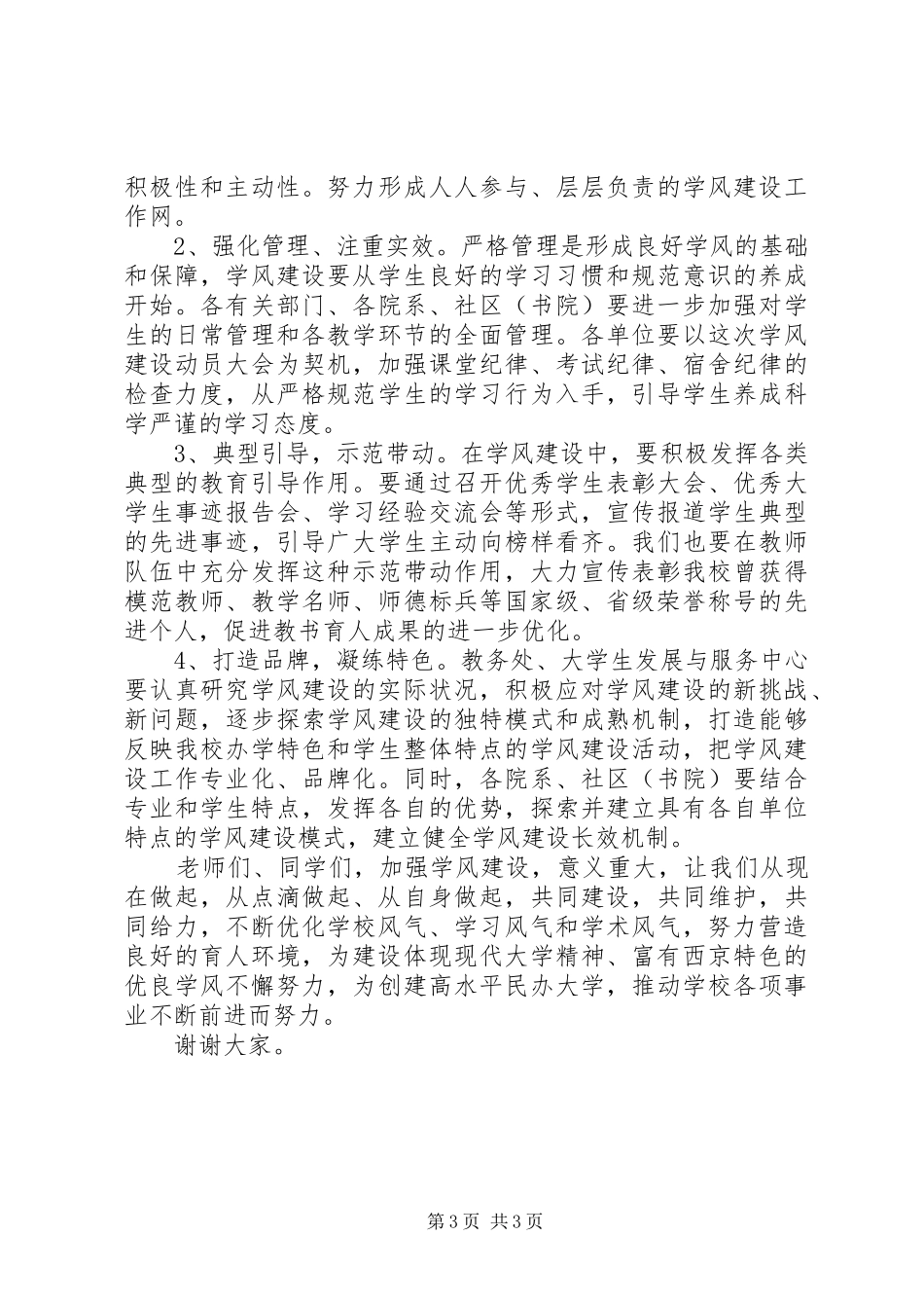 2024年校长在学风建设动员大会上的致辞_第3页