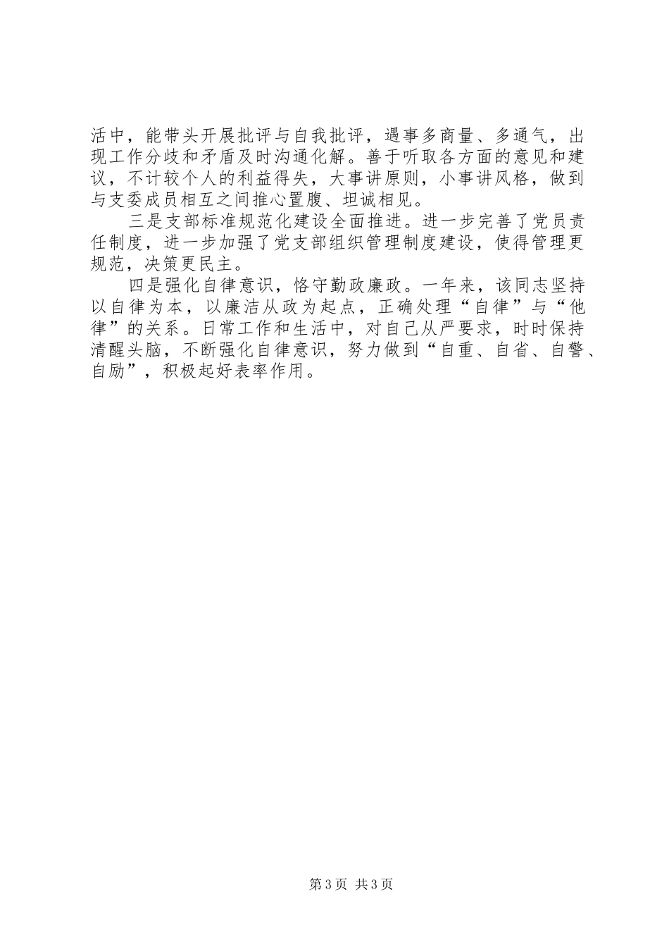 2024年支部书记廉政先进个人事迹_第3页