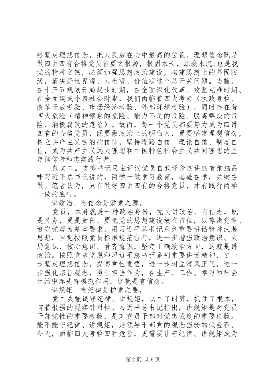 2024年支部书记民主评议党员自我评价四讲四有_第2页