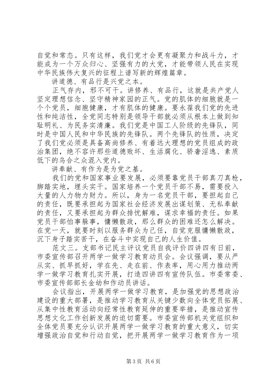 2024年支部书记民主评议党员自我评价四讲四有_第3页