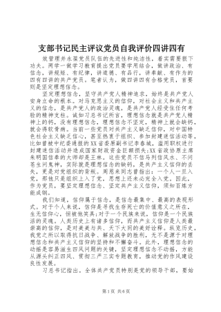 2024年支部书记民主评议党员自我评价四讲四有