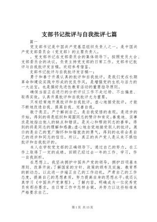 2024年支部书记批评与自我批评七篇