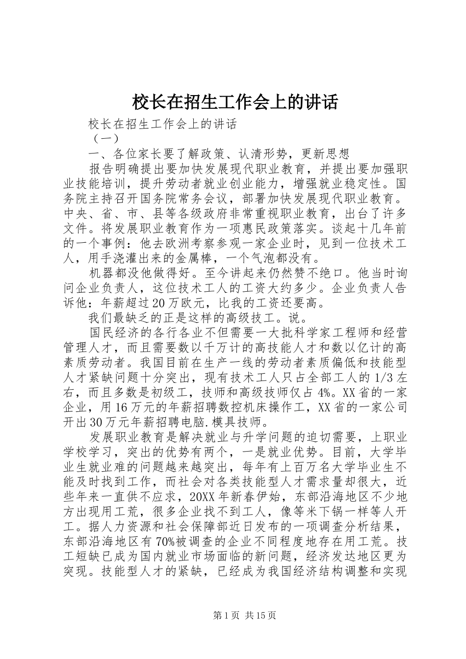 2024年校长在招生工作会上的致辞_第1页