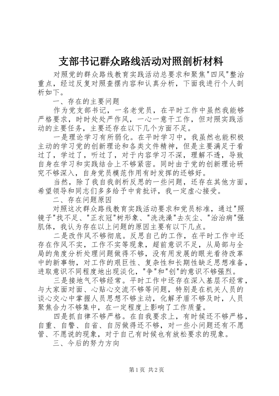 2024年支部书记群众路线活动对照剖析材料_第1页