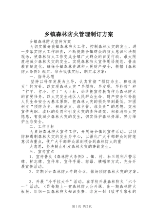 2024年乡镇森林防火管理制订方案