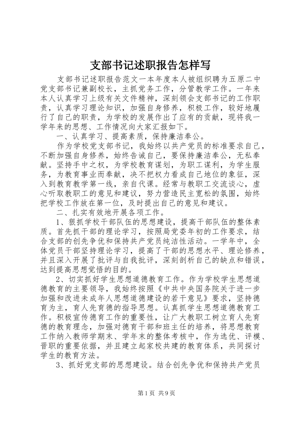 2024年支部书记述职报告怎样写_第1页