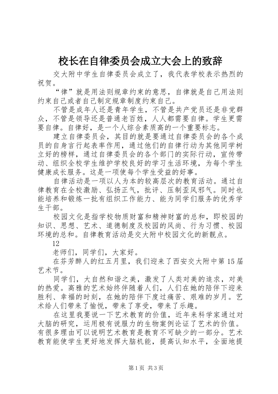 2024年校长在自律委员会成立大会上的致辞_第1页
