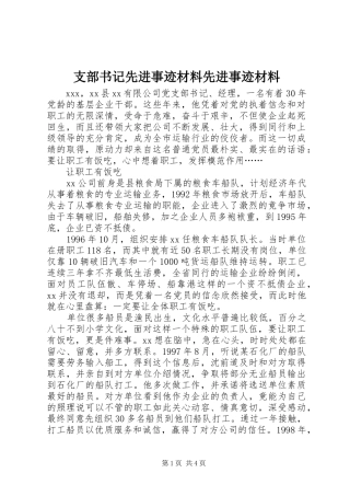 2024年支部书记先进事迹材料先进事迹材料