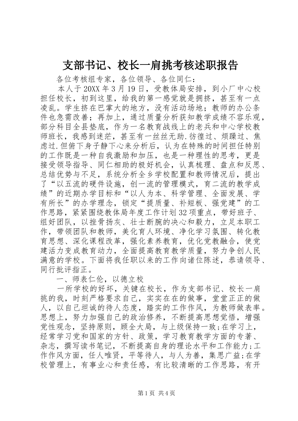 2024年支部书记校长一肩挑考核述职报告_第1页