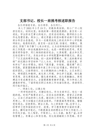 2024年支部书记校长一肩挑考核述职报告