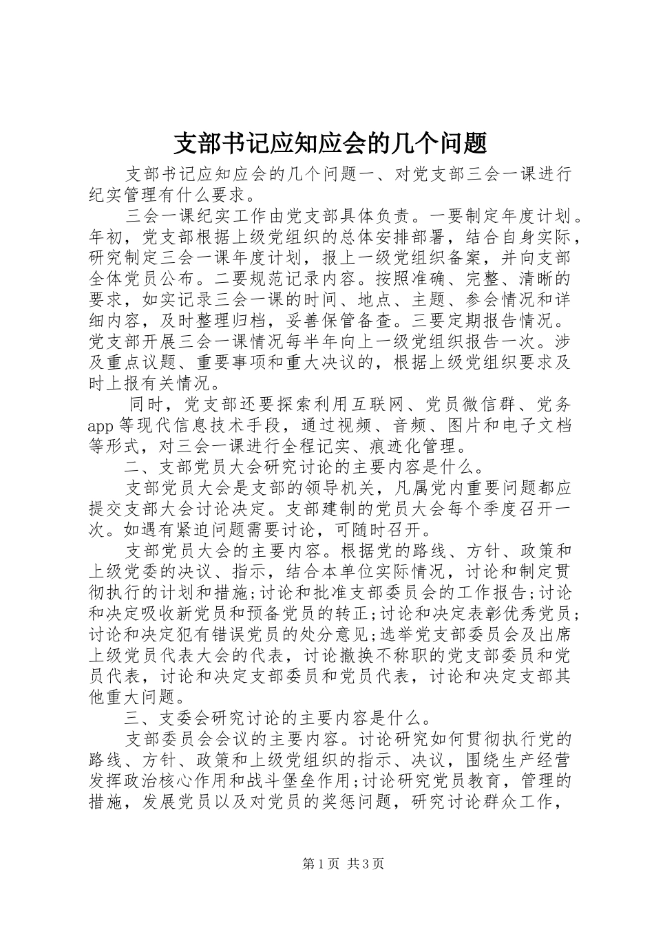 2024年支部书记应知应会的几个问题_第1页