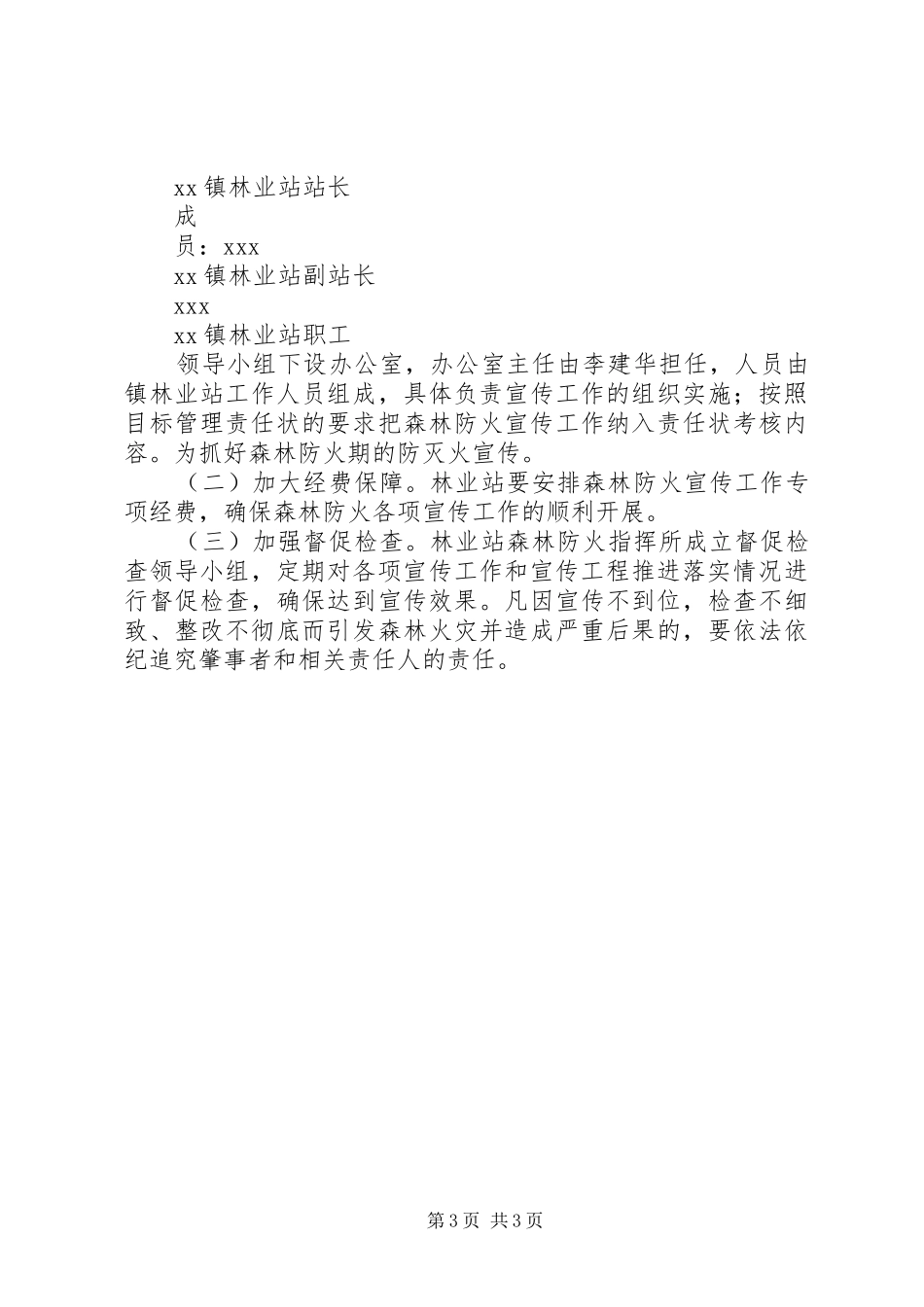 2024年乡镇森林防火宣传工作实施方案_第3页