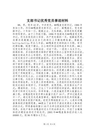 2024年支部书记优秀党员事迹材料