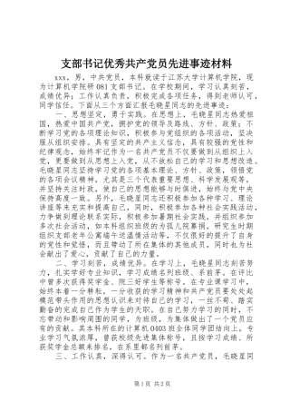 2024年支部书记优秀共产党员先进事迹材料