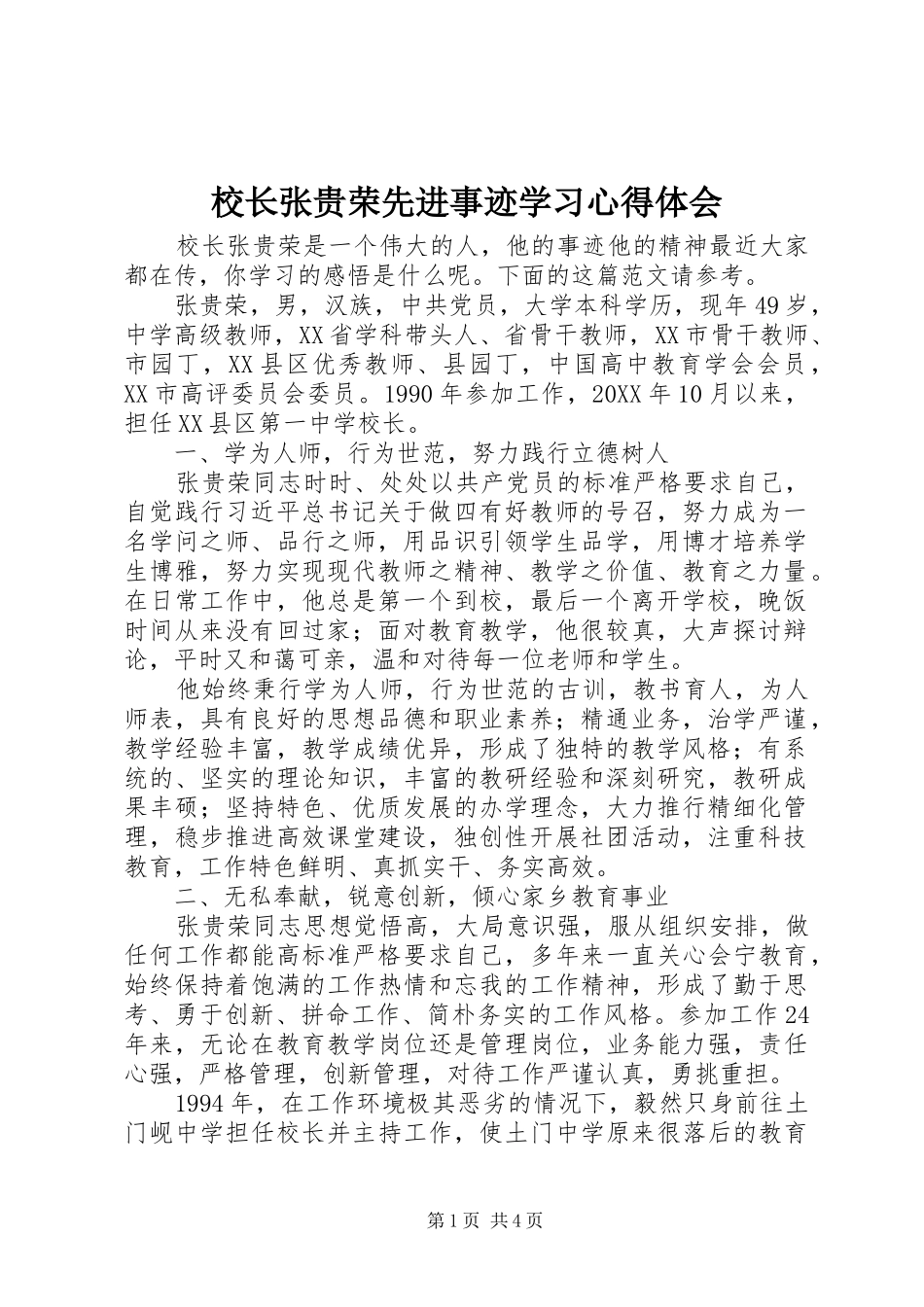 2024年校长张贵荣先进事迹学习心得体会_第1页