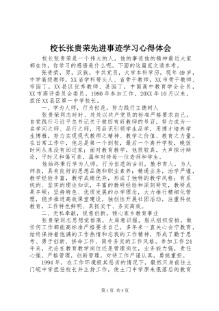 2024年校长张贵荣先进事迹学习心得体会