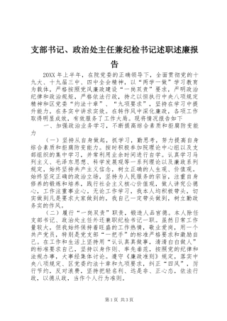 2024年支部书记政治处主任兼纪检书记述职述廉报告