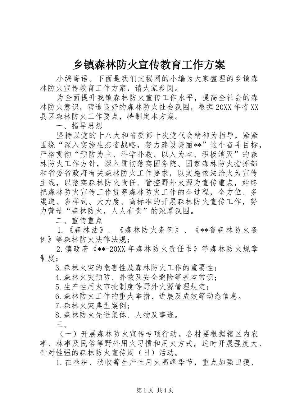 2024年乡镇森林防火宣传教育工作方案_第1页