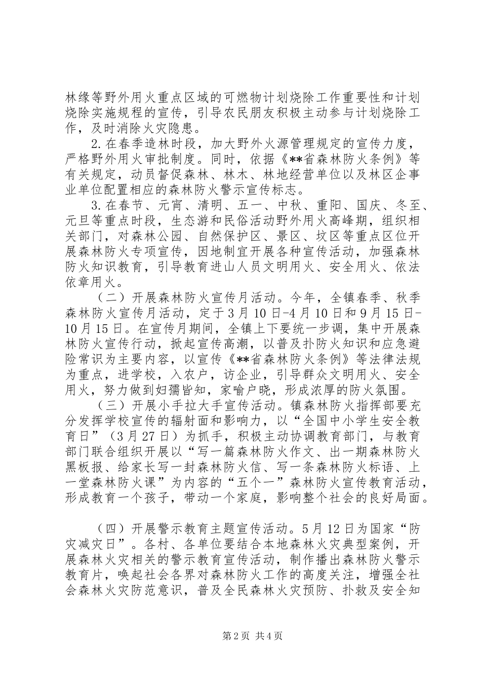 2024年乡镇森林防火宣传教育工作方案_第2页