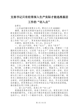 2024年支部书记只有经常深入生产实际才能选准基层工作的切入点