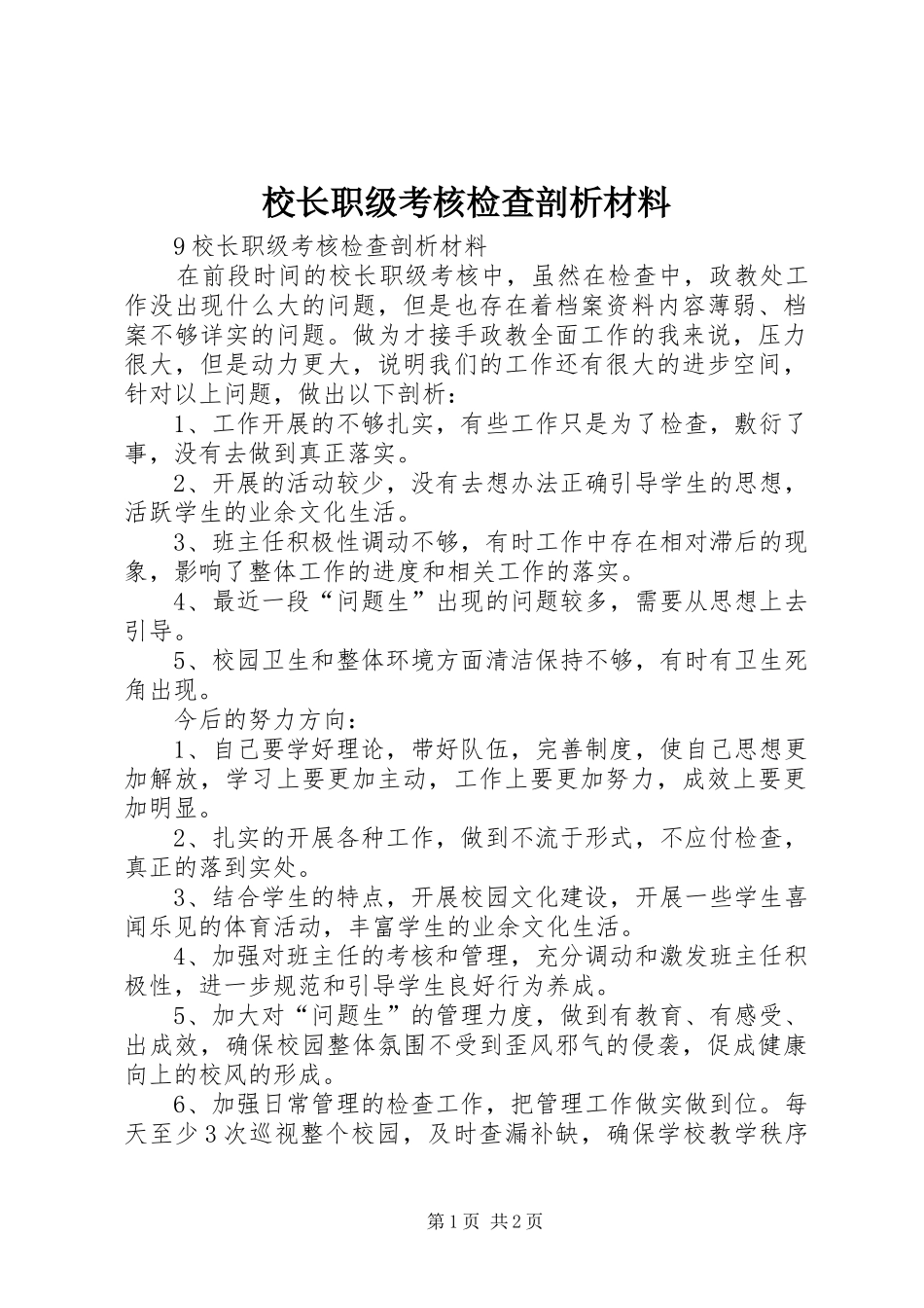 2024年校长职级考核检查剖析材料_第1页