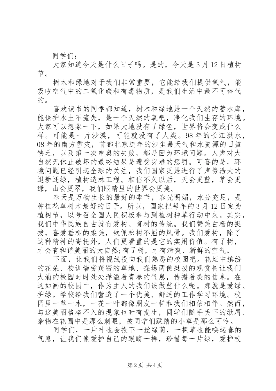 2024年校长植树节活动上的致辞稿_第2页