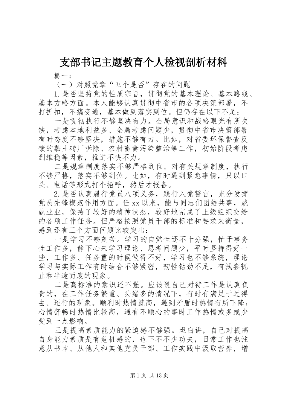 2024年支部书记主题教育个人检视剖析材料_第1页