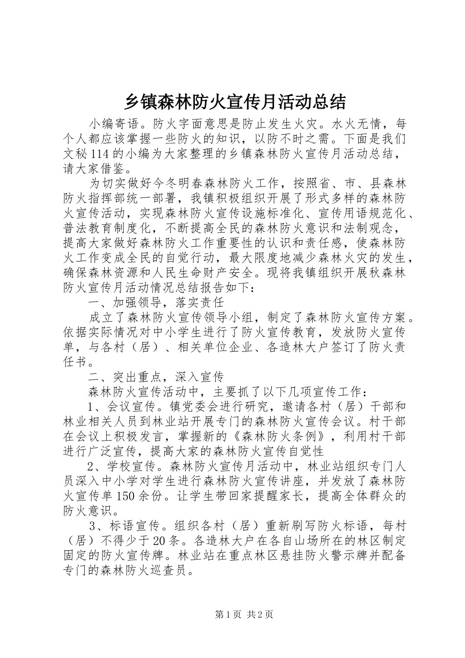 2024年乡镇森林防火宣传月活动总结_第1页