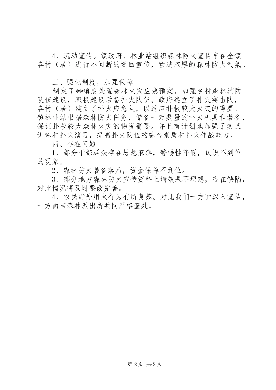 2024年乡镇森林防火宣传月活动总结_第2页