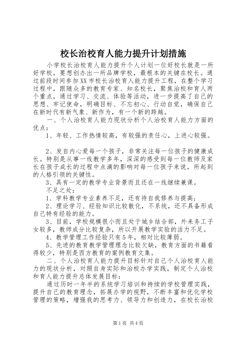 2024年校长治校育人能力提升计划措施_第1页
