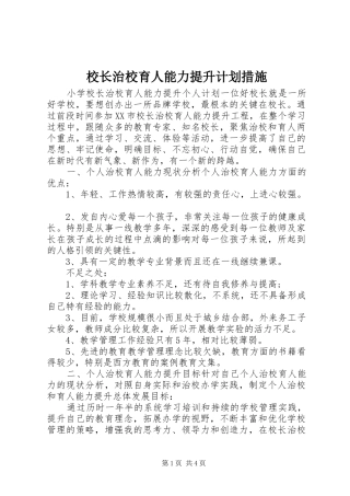 2024年校长治校育人能力提升计划措施