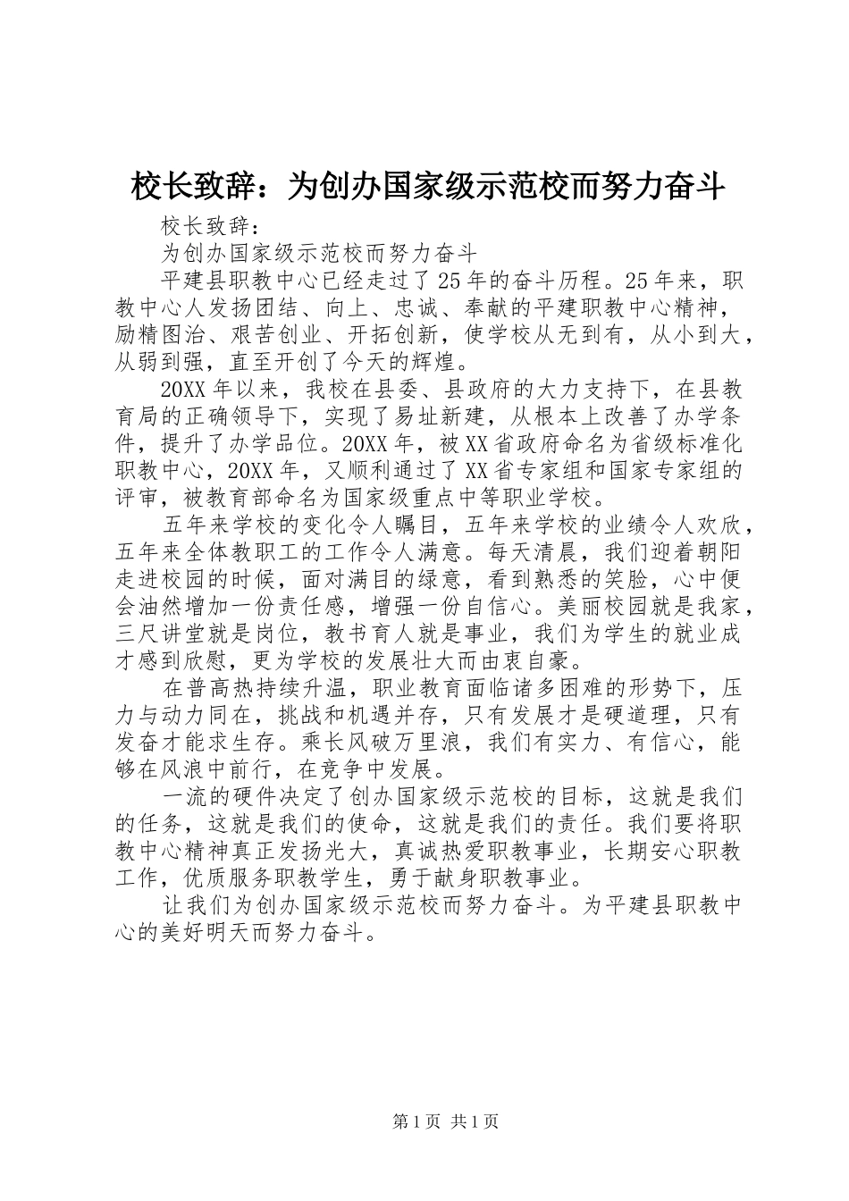 2024年校长致辞为创办国家级示范校而努力奋斗_第1页