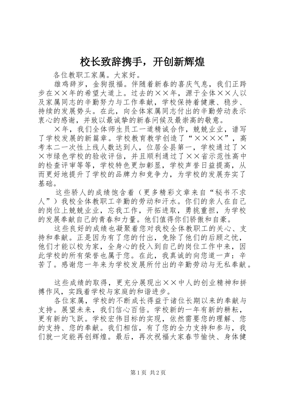 2024年校长致辞携手，开创新辉煌_第1页