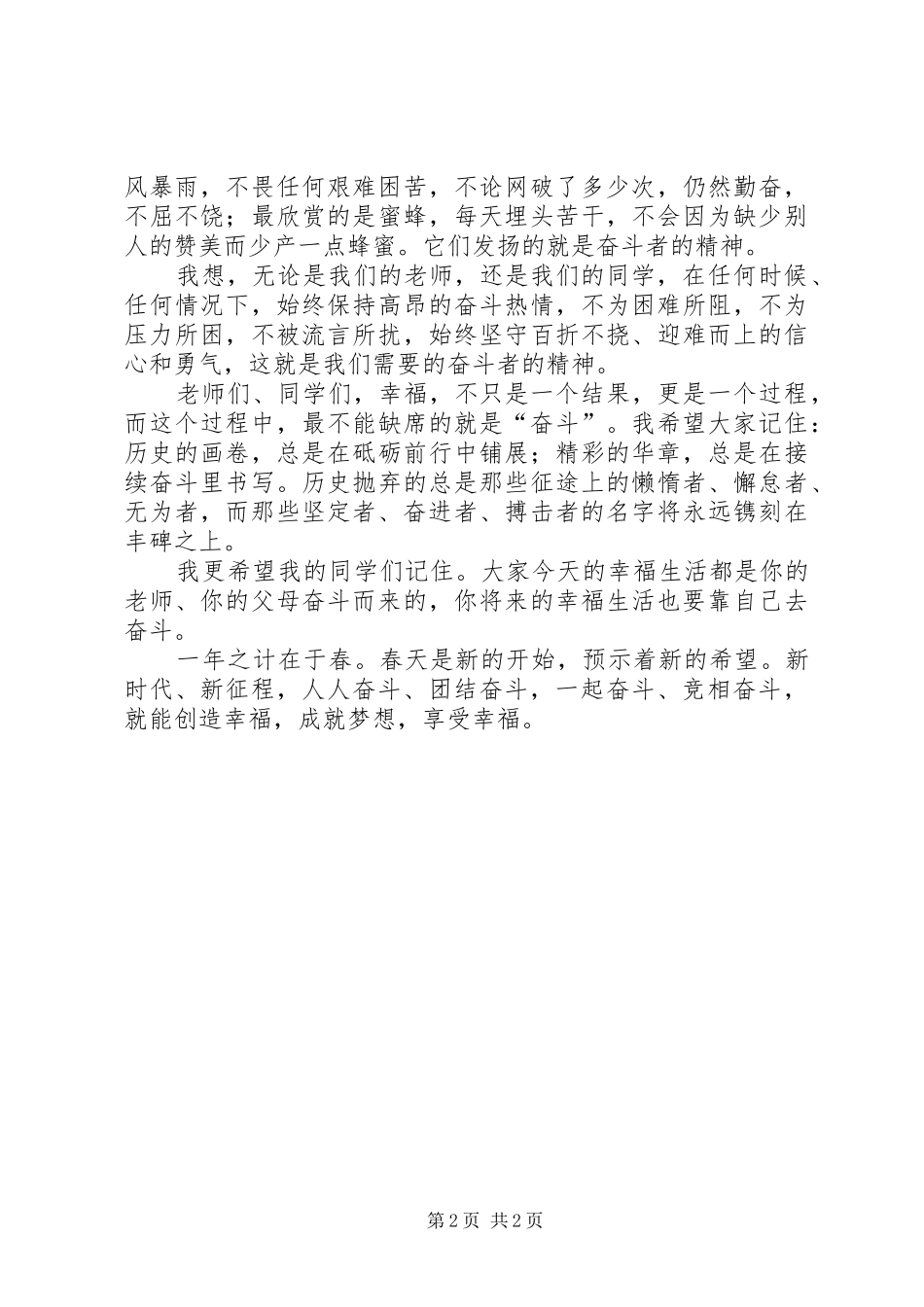 2024年校长致辞幸福都是奋斗出来的_第2页