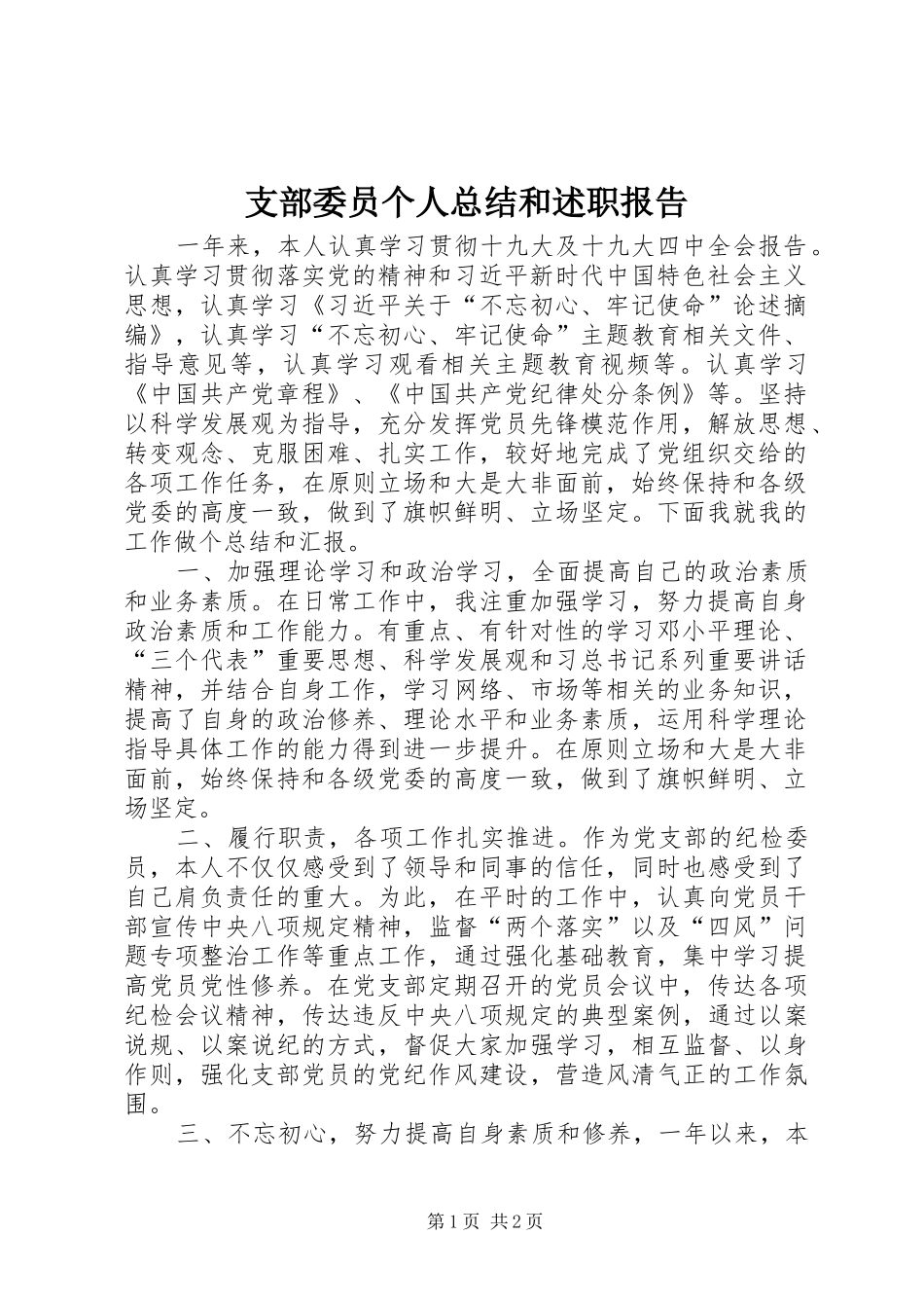 2024年支部委员个人总结和述职报告_第1页