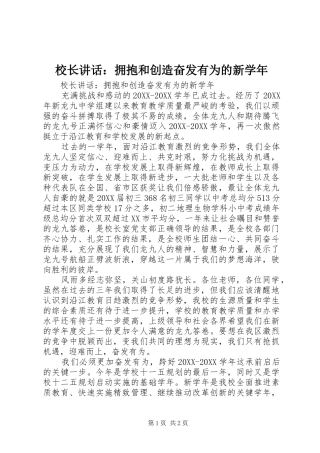 2024年校长致辞拥抱和创造奋发有为的新学年