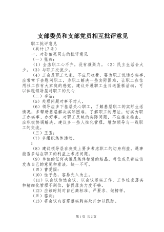 2024年支部委员和支部党员相互批评意见