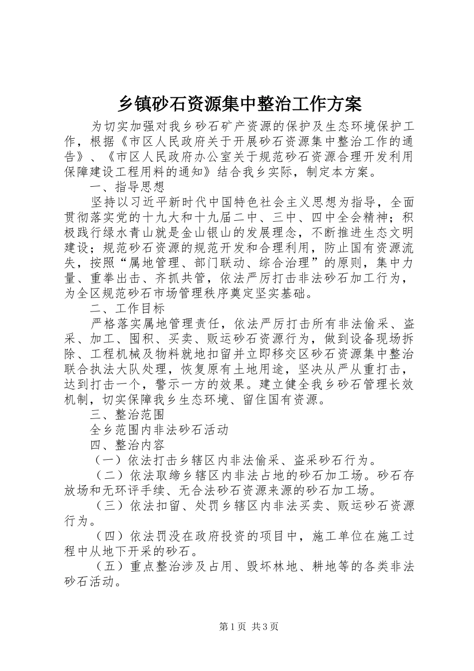 2024年乡镇砂石资源集中整治工作方案_第1页