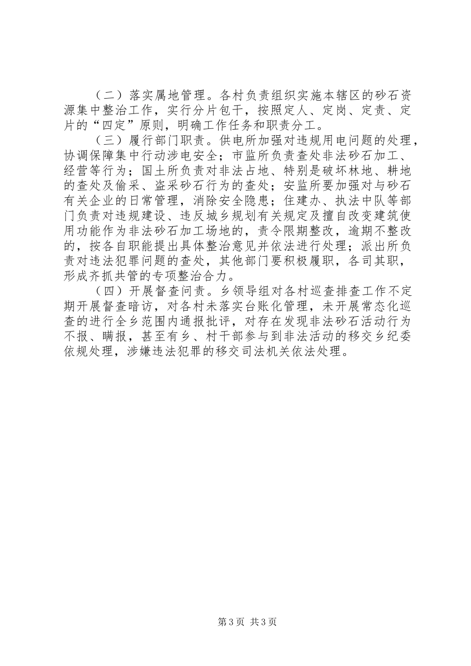2024年乡镇砂石资源集中整治工作方案_第3页