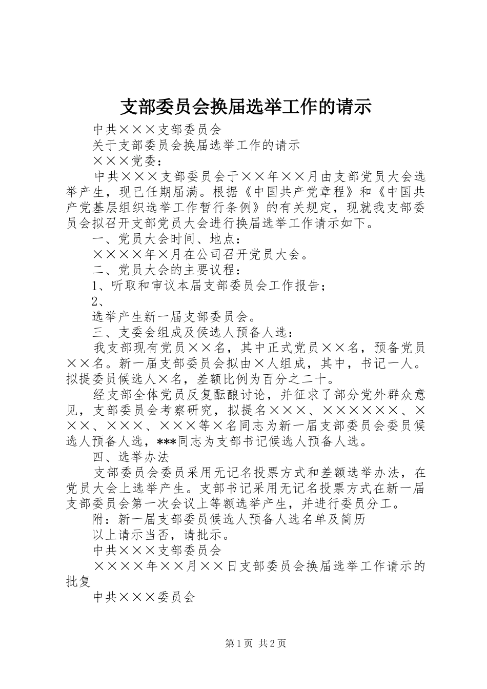 2024年支部委员会换届选举工作的请示_第1页